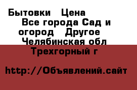 Бытовки › Цена ­ 43 200 - Все города Сад и огород » Другое   . Челябинская обл.,Трехгорный г.